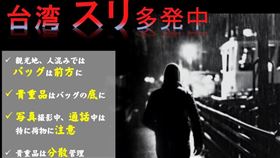 臉丟大了！日台協會緊急公告「台灣扒手猖獗」　北市4地點被點名