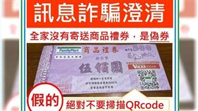 民眾若於最近收到類似款式的禮券時，切勿掃描右下方的QR Code，以免造成個資及財物損失。（圖／翻攝自「全家在這里」臉書）