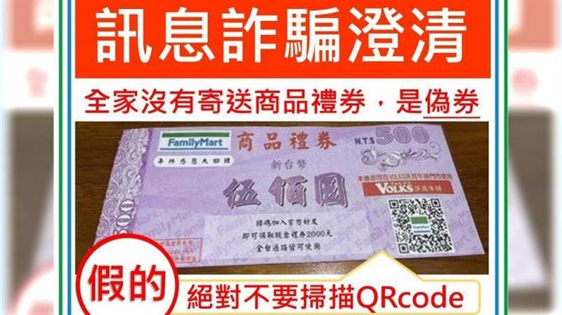 詐騙老招又來！掃超商禮券QRCode恐洩個資