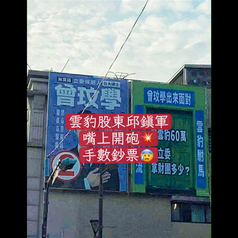 曾玟學表示,2024的投票前五天,邱鎮軍換上鋪天蓋地的攻擊看板。(圖/翻攝自曾玟學臉書)