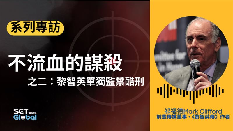 祁福德接受專訪指出，黎智英的單獨監禁已是酷刑。（圖／記者製作）