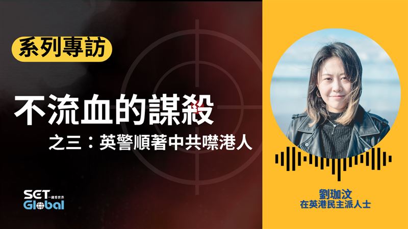 現居於英國的香港民主派運動者劉珈汶在海外多次受到騷擾。(圖/記者製作)