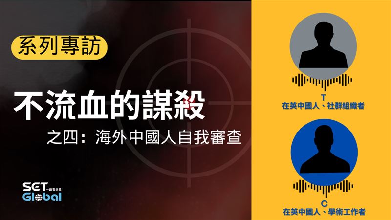 現居於英國的中國人T與C受訪分享中共跨境鎮壓的影響。（圖／記者製作）