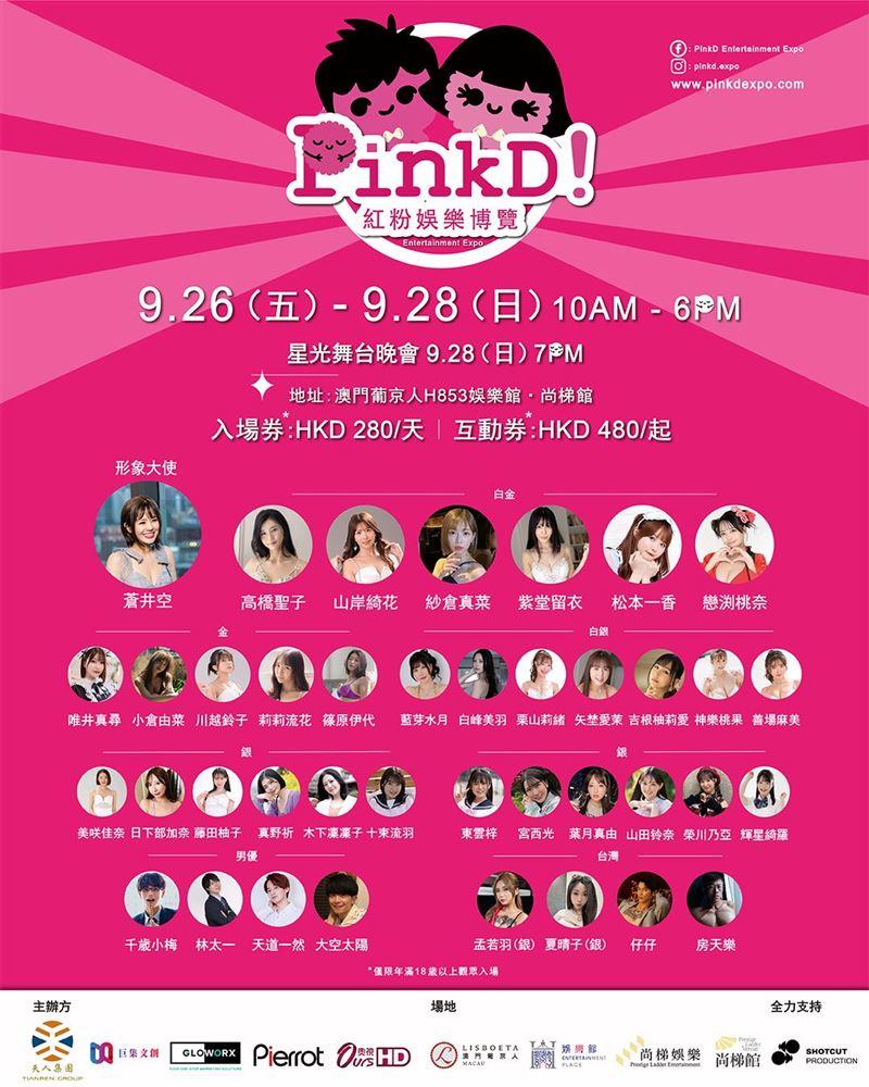 澳門成人展以「復出」為主題陣容驚人。（圖／翻攝自pinkd.expo IG）