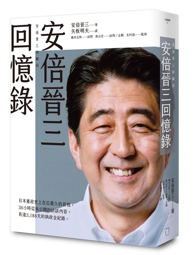 安倍晉三生前曝光川普為人，「商人、主觀、長舌、善變」世界會亂。（圖／八旗文化提供）