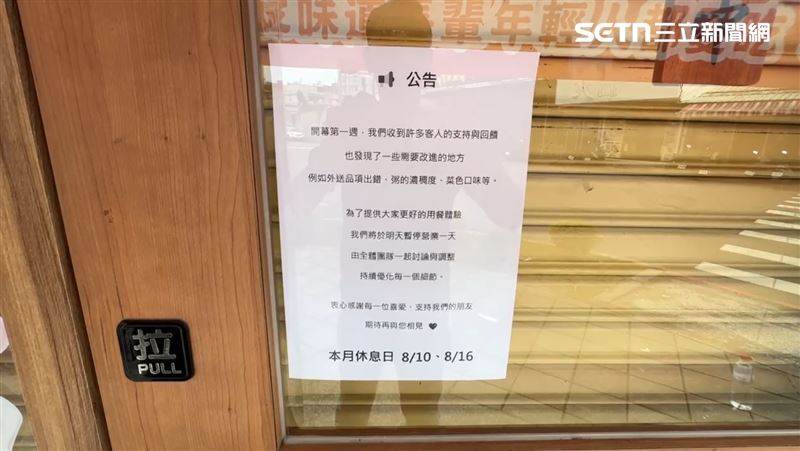 遭質疑的清粥小菜業者，10日在店門口貼出公告「臨時店休」進行優化調整。（圖／記者朱俊傑攝影）