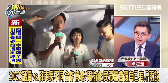 卓冠廷分析，藍白在新北議員席次競爭上恐遇矛盾。（圖／前進新台灣）