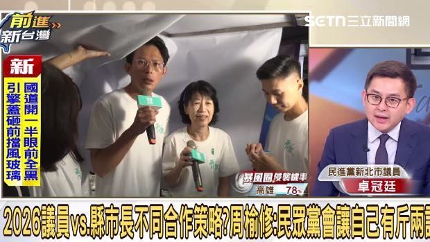 黃國昌表態選新北撼藍版圖？卓冠廷曝內幕