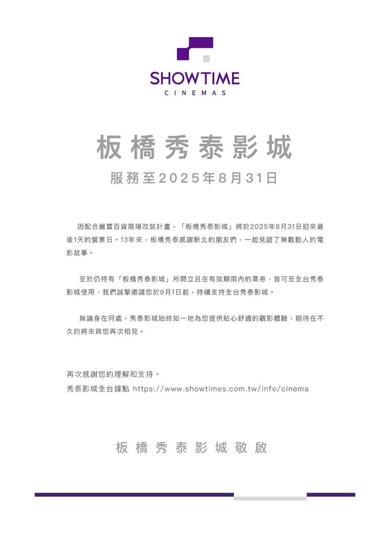 板橋秀泰影城公告因應百貨改裝結束營業。（圖／翻攝自 秀泰影城 粉專）