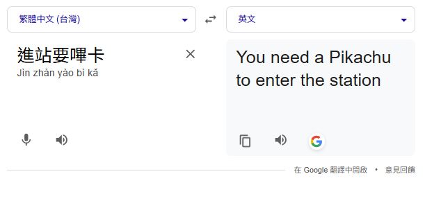 「進站要嗶卡」繁體中文翻英文會出現皮卡丘。（圖／Google translate）