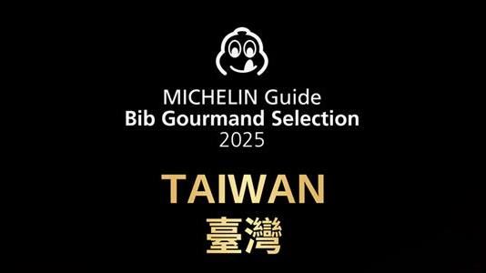 米其林必比登公布名單,今年首納新北、新竹縣市。(圖/臺灣米其林 提供)