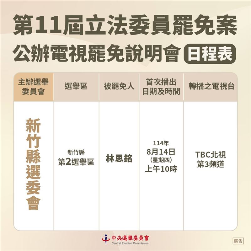 第11屆立法委員罷免案公辦電視罷免說明會。(圖/中選會提供)