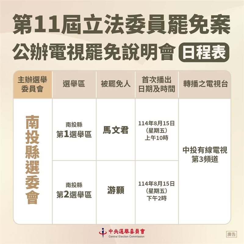第11屆立法委員罷免案公辦電視罷免說明會。(圖/中選會提供)