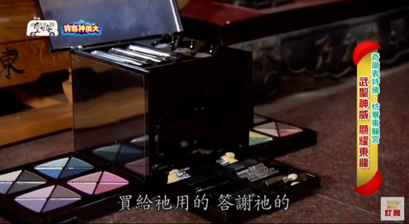 信徒為其準備口紅及化妝箱。（圖／寶島神很大）