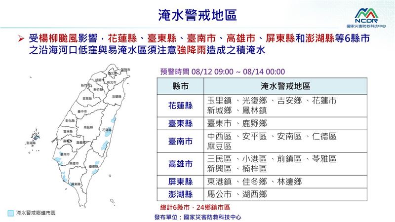 淹水警戒地區和坡地易致災地區。（圖／國家災害防救科技中心提供）