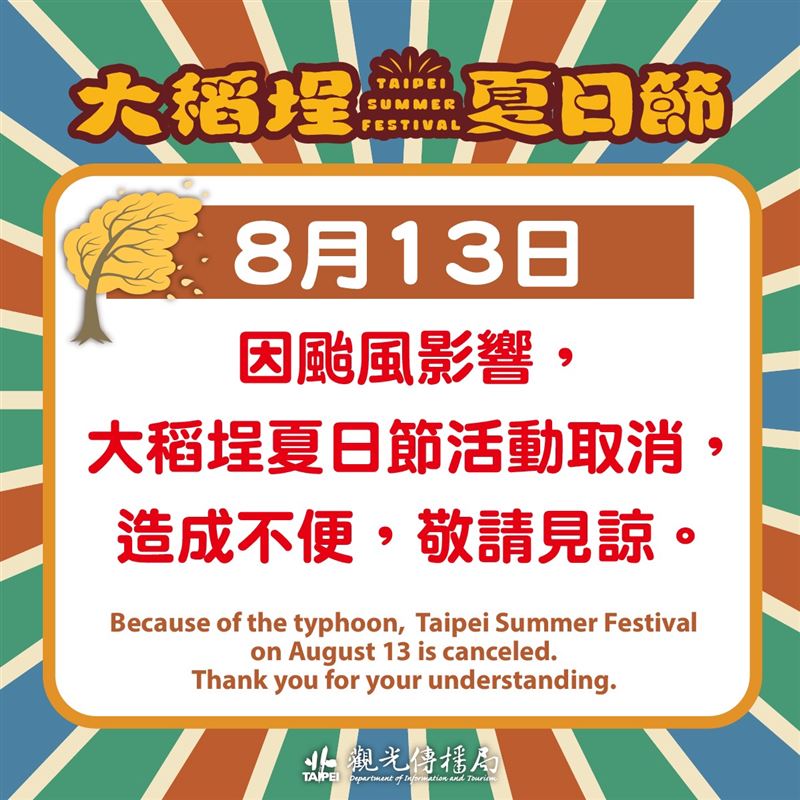 颱風楊柳來襲「大稻埕夏日節」8/13煙火、音樂展演取消。（圖／臺北市政府提供）