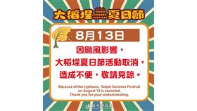 颱風楊柳來襲「大稻埕夏日節」8/13煙火、音樂展演取消（業配勿用）