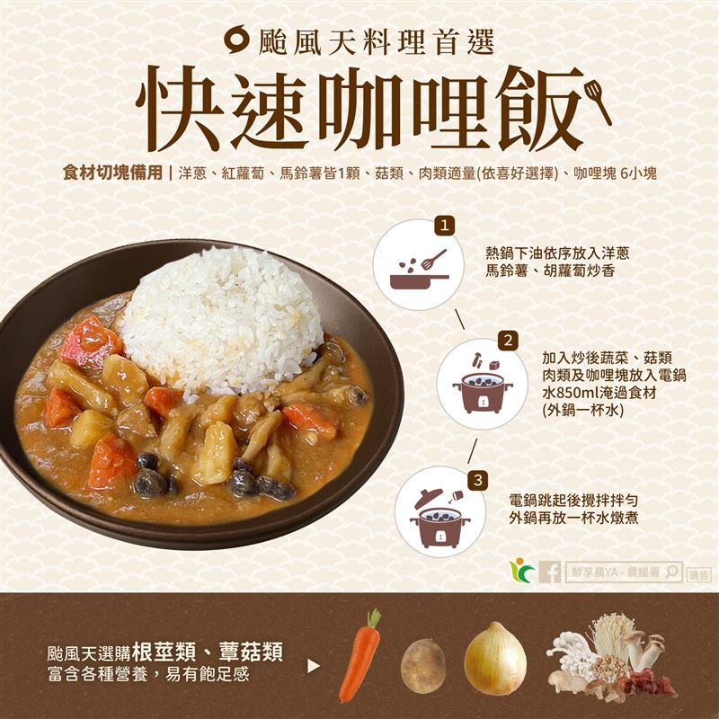 農糧署推薦颱風天煮「咖哩飯」。（圖／翻攝自農糧署臉書）