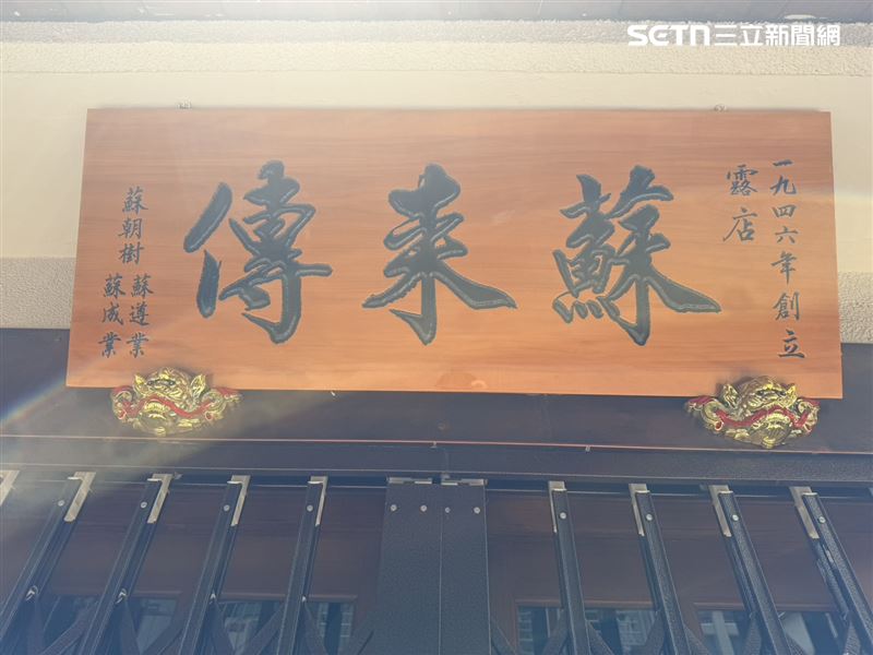 店名中的「露店」來自日治時期的龍山商場舊稱,蘇來傳則是創始人、阿公的名字,蘇成業分享阿公原為姓林的家族,是過戶給蘇家傳宗接代,因此有「蘇來傳」外號。(圖/記者李育道攝影)
