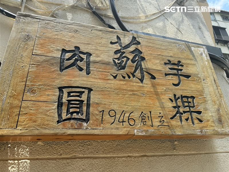 蘇來傳創立於1946年,至今走過 70 個年頭。(圖/記者李育道攝影)