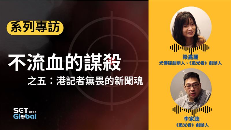 追光者創辦人李家聰與梁嘉麗。記者製圖
