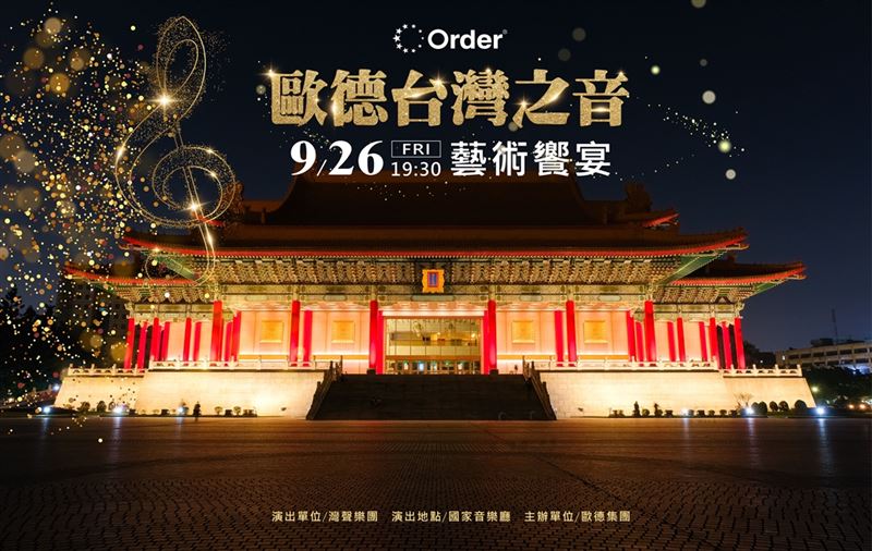 「2025歐德台灣之音藝術饗宴」,攜手灣聲樂團,再次回到台北國家音樂廳,邀請舊客戶共享台灣之音帶來的心靈盛宴。(圖/業者提供)