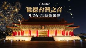 「歐德台灣之音藝術饗宴」重回北台灣歐德Ｘ灣聲活動開跑！（業配勿用）
