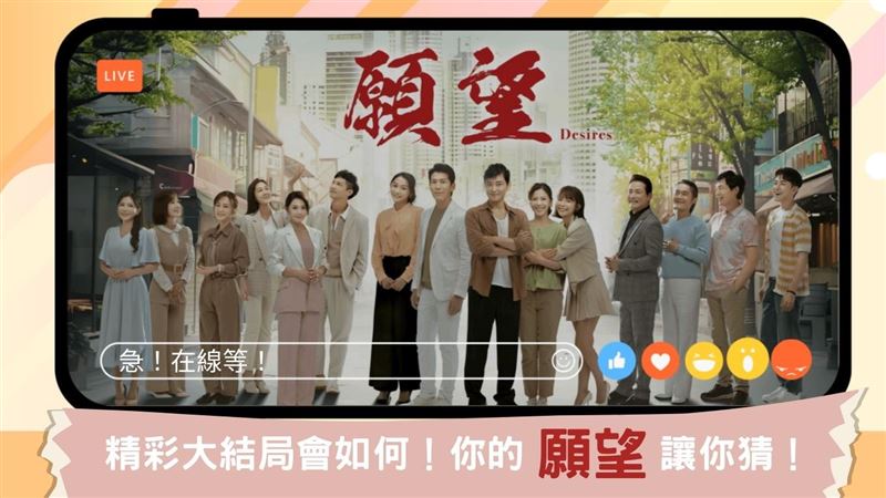 三立《願望》大結局　邀請觀眾上網預測
