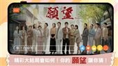 三立《願望》大結局　邀請觀眾上網預測