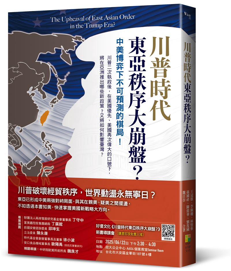 看破川普真面目,《川普時代 東亞秩序大崩盤》分析川普政權是民粹主義+民族主義集合體,用對等關稅1招操控全世界自由貿易。(圖/好優文化提供)