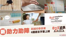 新住民823公投不缺席！中選會選務宣導影片攜手新住民意見領袖分享（業配勿用）