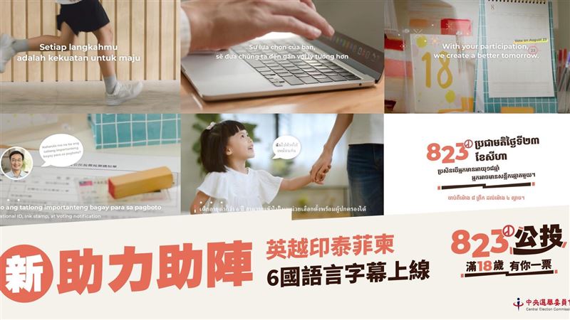 中選會選務宣導影片　新住民意見領袖分享