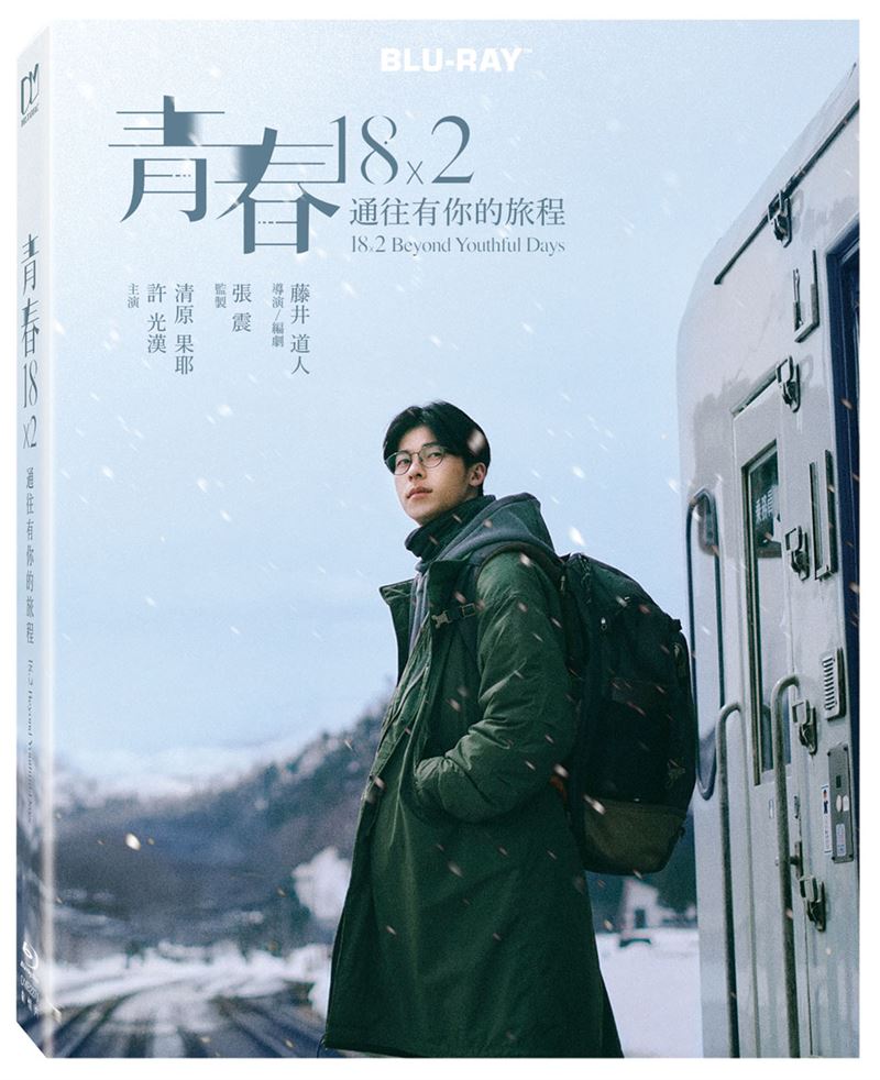 許光漢一退伍 全球票房5億票房《青春18x2 通往有你的旅程》藍光上市。(圖/得利影視提供)