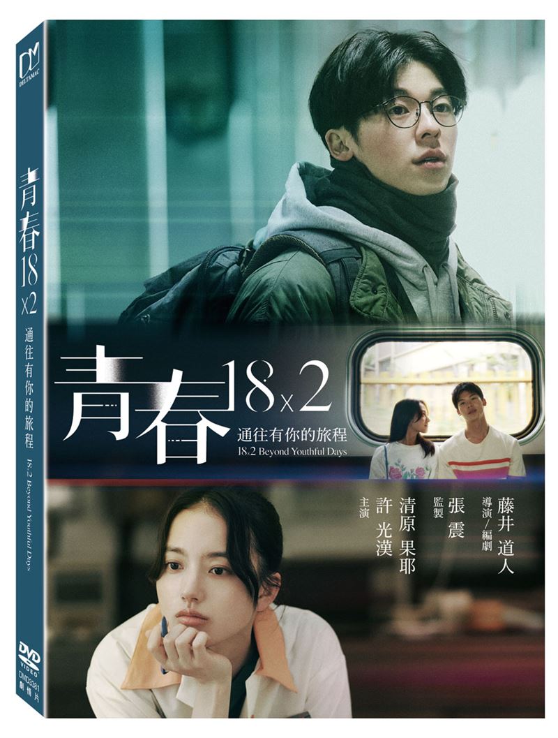 許光漢一退伍 全球票房5億票房《青春18x2 通往有你的旅程》藍光上市。(圖/得利影視提供)
