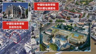 不顧間諜疑慮　英批准中國超級大使館挨批