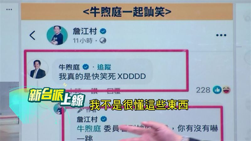 牛煦庭在詹江村發文下留言:「我真的快笑死。」(圖/翻攝新台派上線)