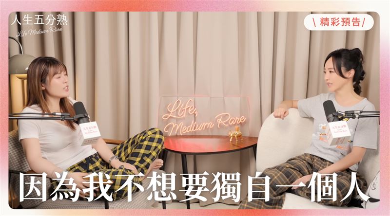 關穎與理科太太一起在Podcast新節目《人生五分熟》上大談感情觀。(圖/翻攝自YouTube-人生五分熟 Life Medium Rare頻道)