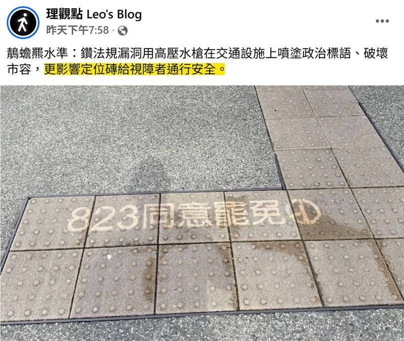 高壓水槍沖導盲磚宣傳罷免遭小草粉專抨擊。(圖/翻攝自理觀點 Leo's Blog臉書)
