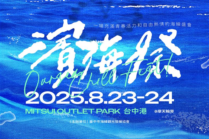 濱海搖滾音樂祭　8/23-24台中海線登場