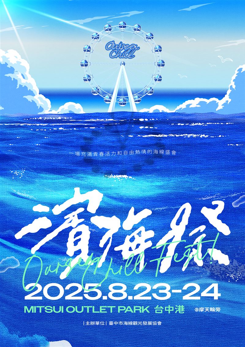 2025濱海搖滾音樂祭