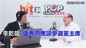 傳盧秀燕不選國民黨主席，李乾龍：會更積極勸進她。（圖／翻攝自黃暐瀚臉書）