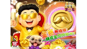 金爸爸娛樂城夏季活動盛大登場！祭出高額獎金虛寶大回饋（業配勿用）