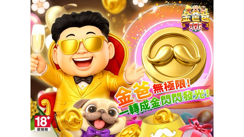 金爸爸娛樂城夏季活動盛大登場！