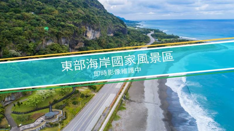三仙台鏡頭君一度陣亡斷線。(圖/翻攝自東部海岸國家風景區管理處YouTube)