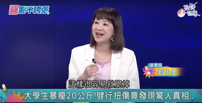 女大生爬山跌倒骨折,竟驗出骨質疏鬆。營養師劉怡里揭她長期減肥,只吃蔬菜水果,鈣質攝取不足,因而造成骨鬆問題。(圖/翻攝自健康節目《醫點不誇張》)