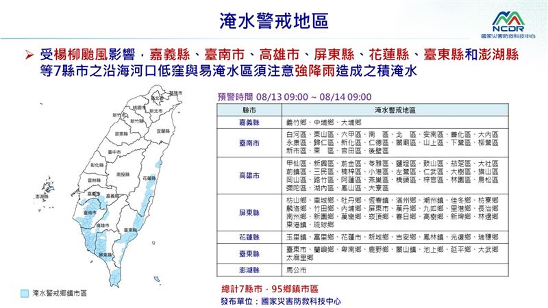 楊柳颱風影響台灣,易致災地區、淹水警戒地區一覽。(圖/國家災害防救科技中心提供)