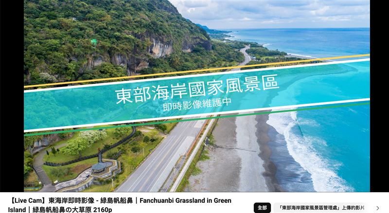 上午11時綠島「鏡頭君」已經陣亡。(圖/翻攝自YouTube-東部海岸國家風景區管理處頻道)