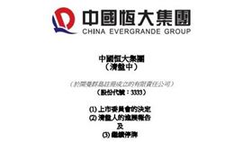 ▲30年房產龍頭殞落　股票全成壁紙！中國恒大確定下市　網瘋猜下一檔是它（圖／翻攝自中國恒大） 