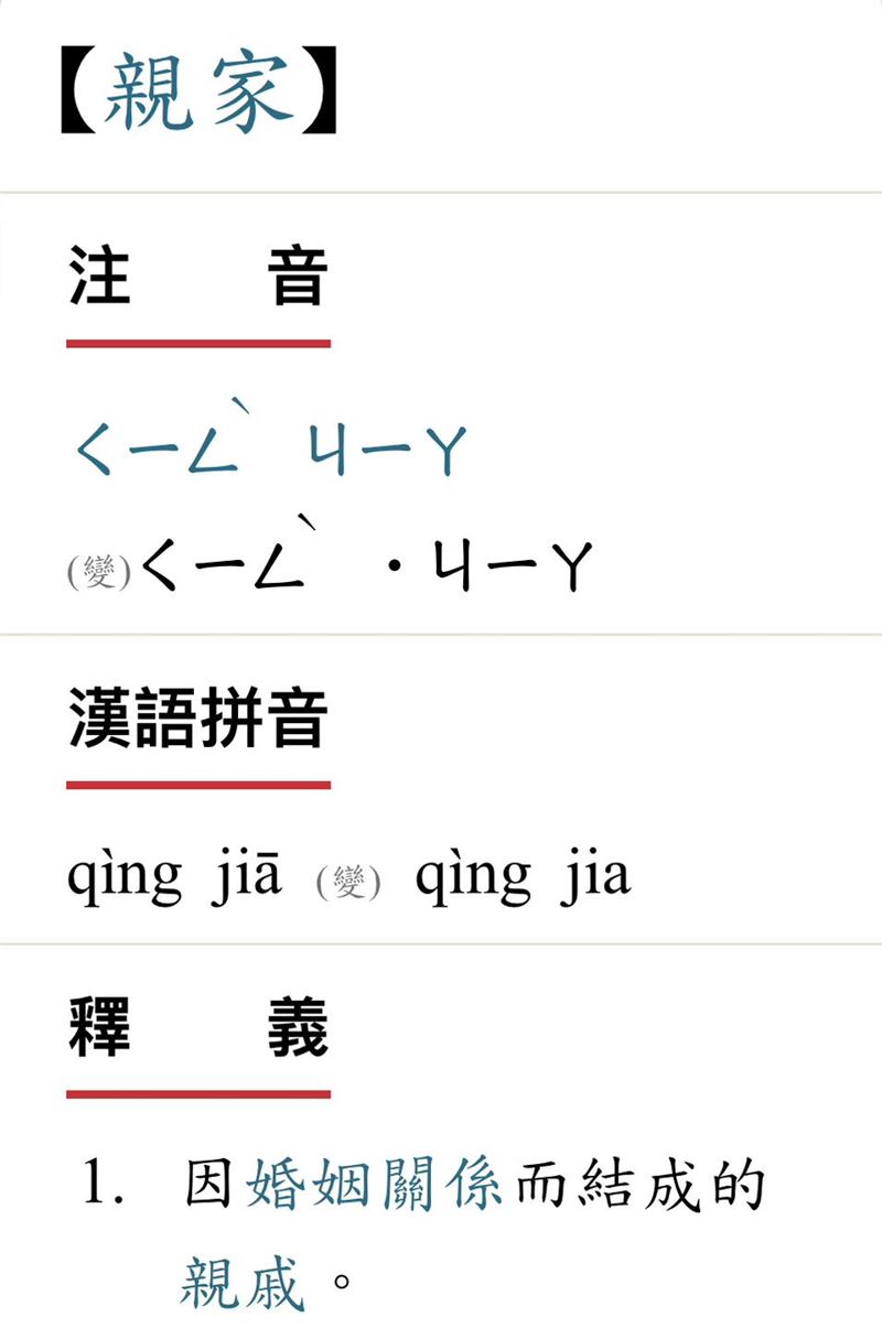陳木榮分享親家的正確讀音。（圖／翻攝自柚子醫師的育兒診療室 - Dr.陳木榮醫師臉書）