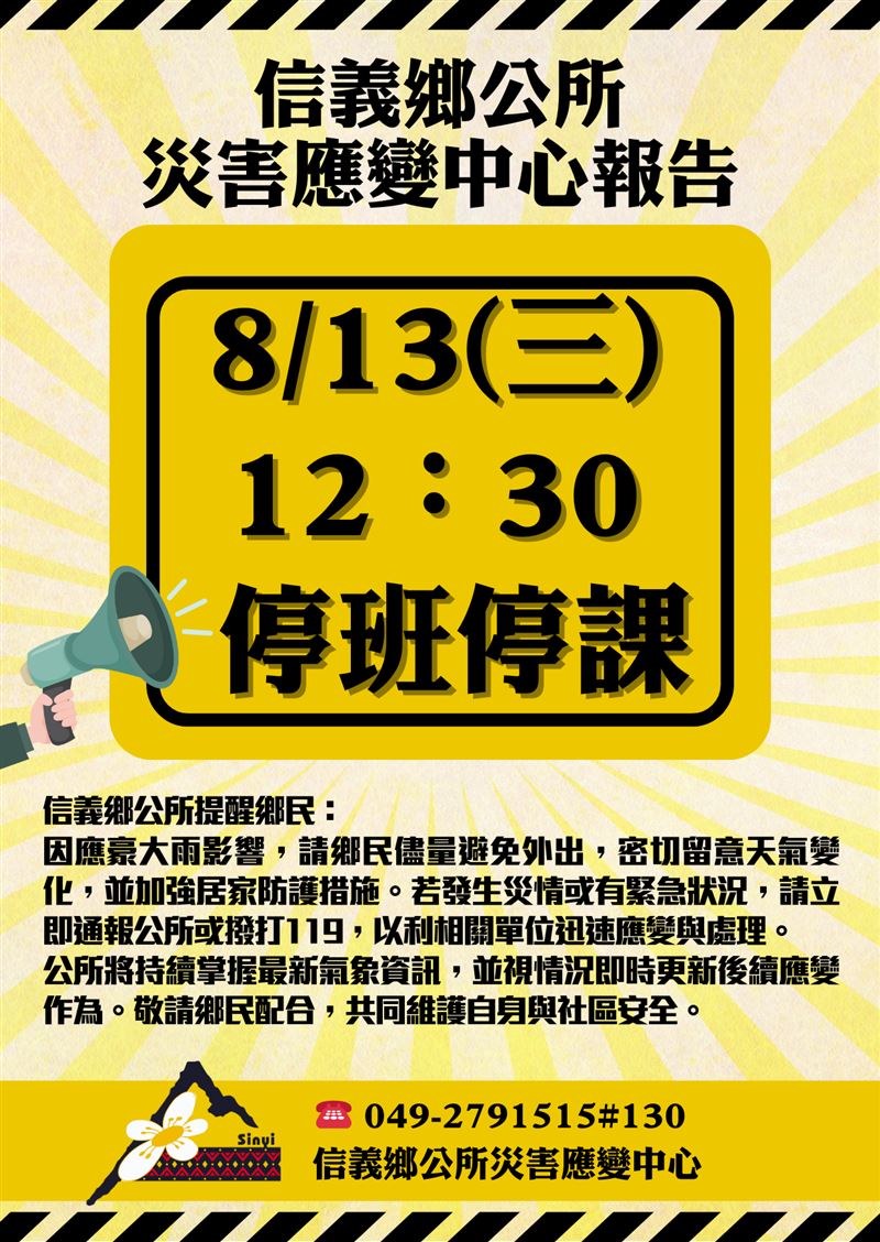 楊柳颱風侵台,南投縣信義鄉宣布中午12時30起停班停課。(圖/翻攝自信義鄉公所網站)